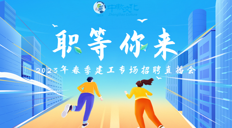 2023年春季建工专场招聘直播会-广州站