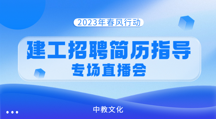 2023春季建工招聘简历指导直播