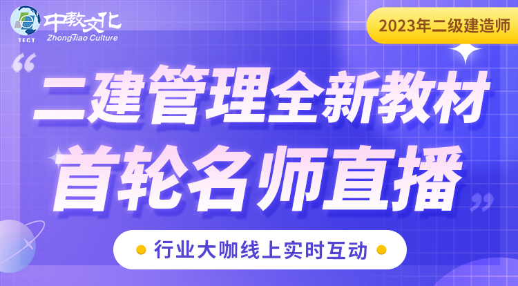 23年二建《管理》全新教材首轮名师直播