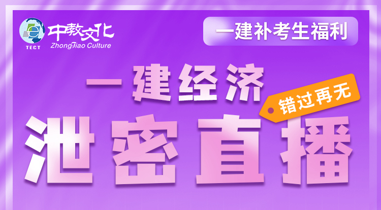 一建补考《经济》考前密训直播