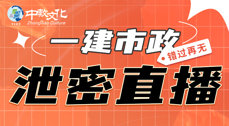 一建补考《市政》考前密训直播