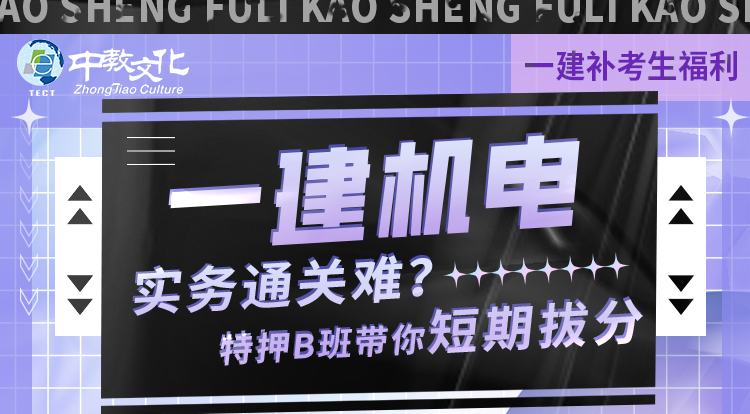 一建补考《机电》考前密训直播