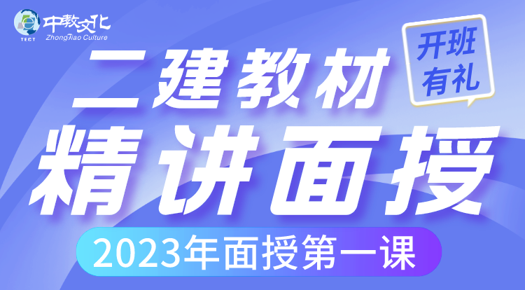 二建《管理》教材精讲面授第一课