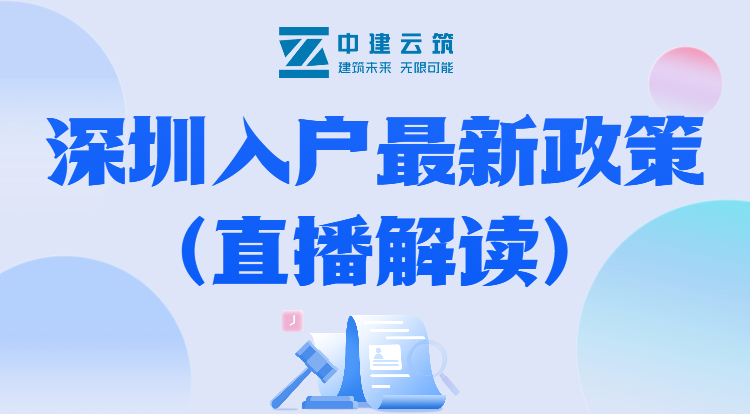 深圳入户直播