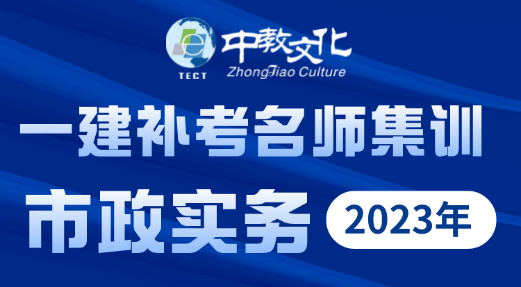 23年一建补考市政集训