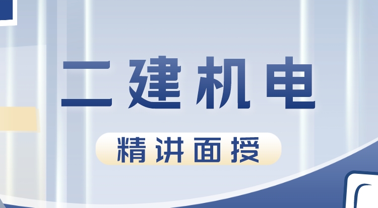 二建《机电》全景直播互动-贾老师