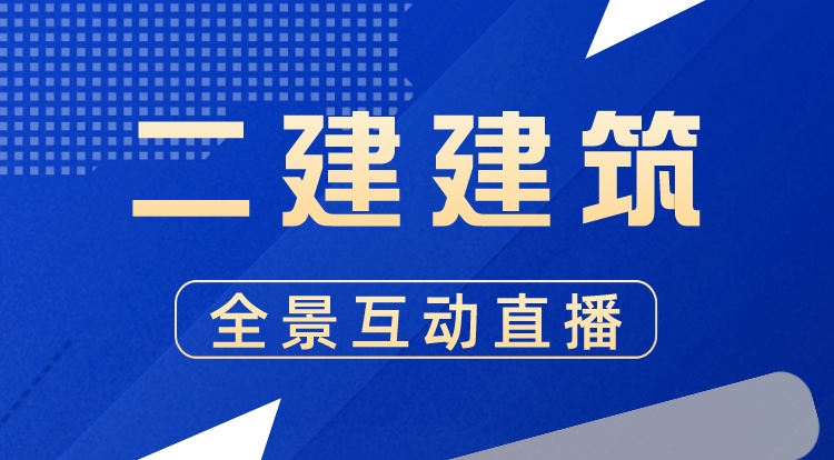 二建《建筑》全景直播互动-庄老师