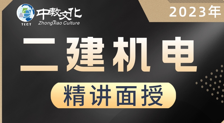 二建《机电》全景直播互动-王老师