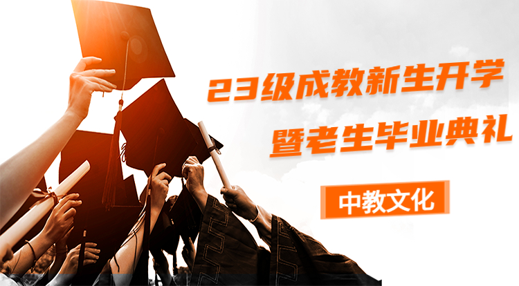 23级成教新生开学暨老生毕业典礼
