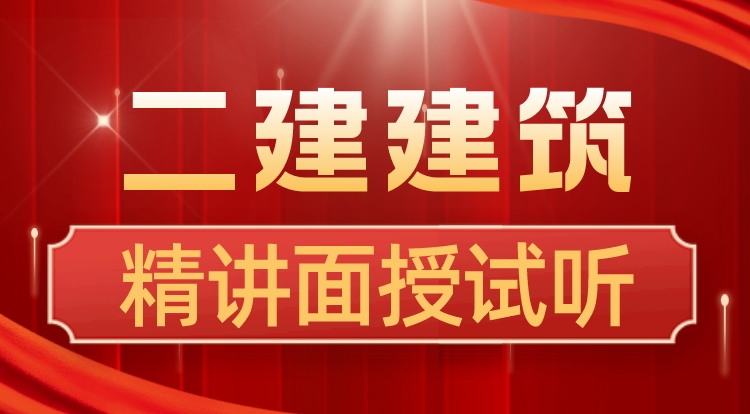 3.11二建《建筑》精讲直播专场-朱老师