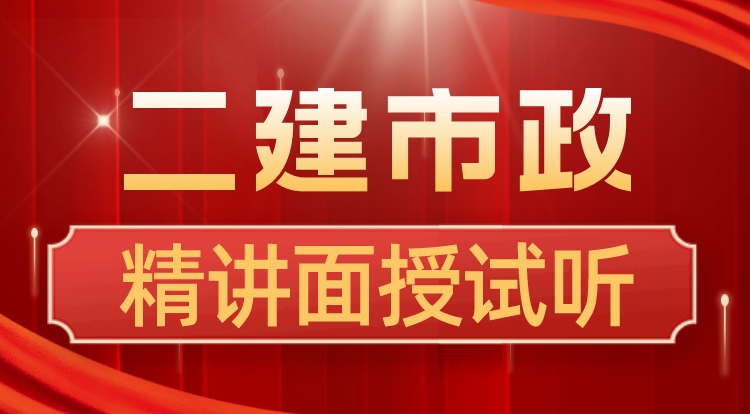 3.11二建《市政》精讲直播专场-秦老师