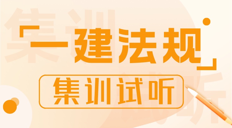3.13一建《法规》集训直播专场-上午