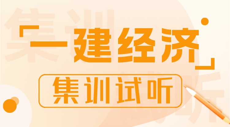 3.17一建《经济》集训直播专场-梅老师