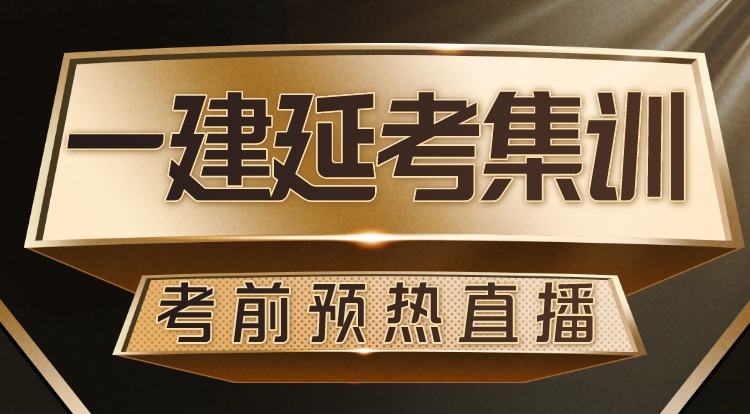 一建延考集训预热直播