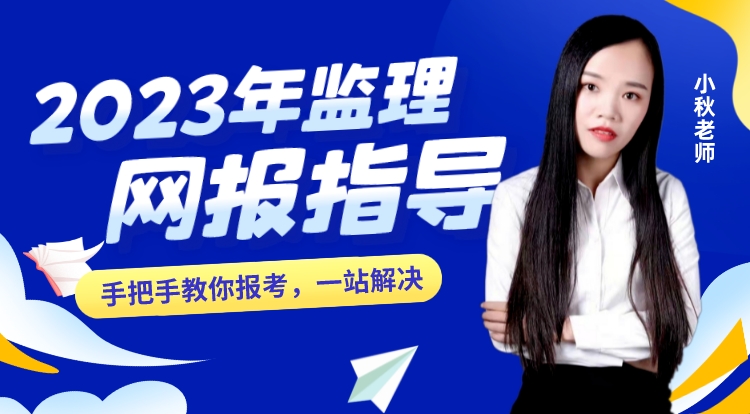 监理网报指导直播