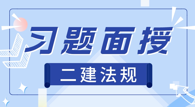 3.19二建《法规》习题直播-葛老师