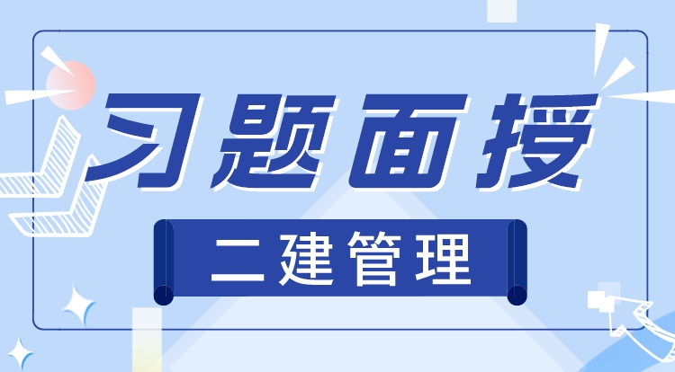 3.18二建《管理》习题直播-李老师