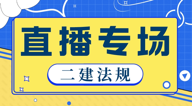 3.23二建《法规》基础精讲直播专场