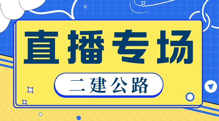 1.27二建《公路》名师直播专场
