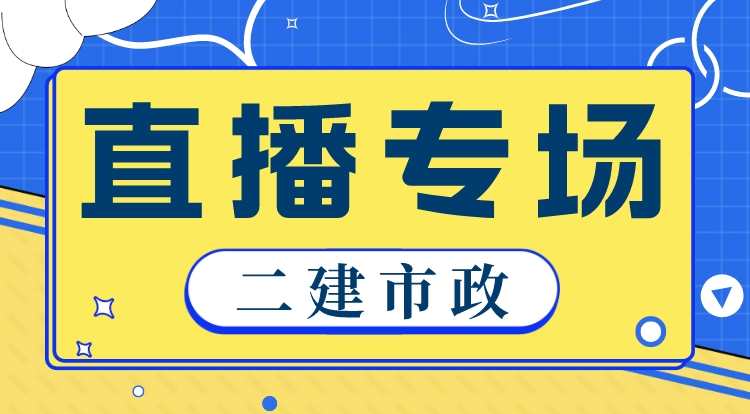 5.22二建《市政》集训直播专场