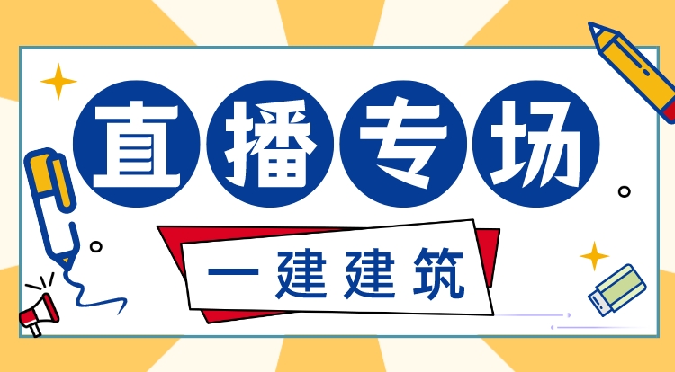 7.20一建建筑基础精讲直播专场-深圳