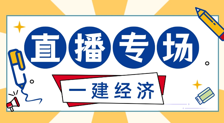 6.10一建《经济》全景名师专题直播