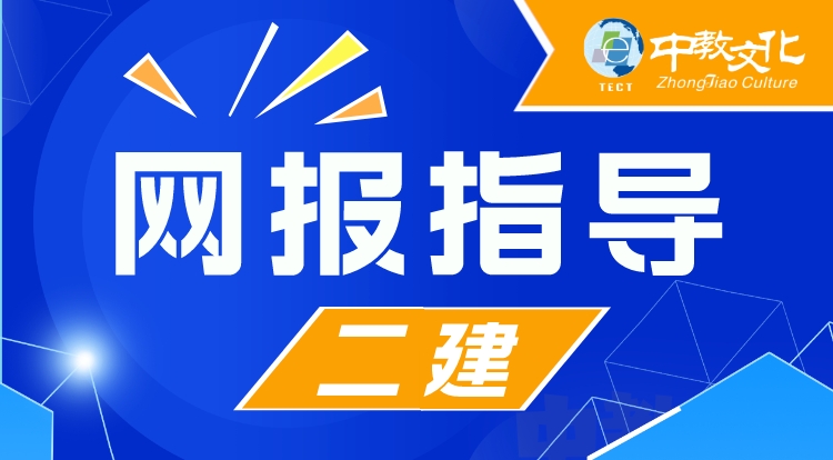 2023二建网报指导直播