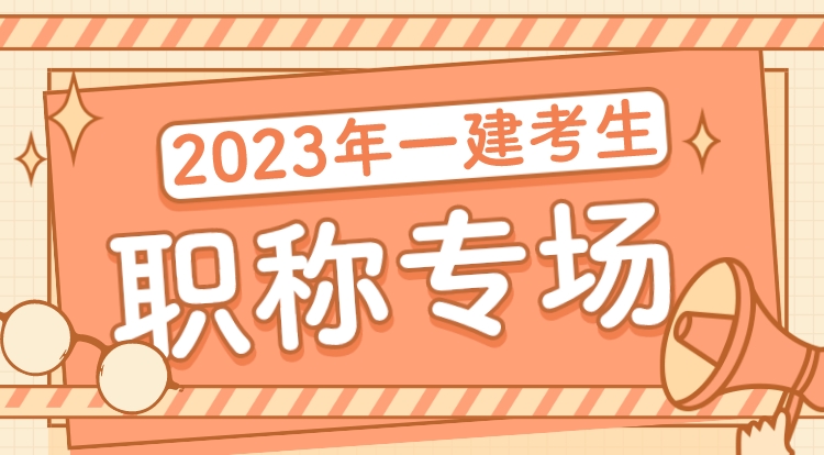 3.28一建考生职称专场直播