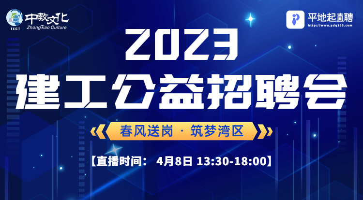 2023建工公益招聘会