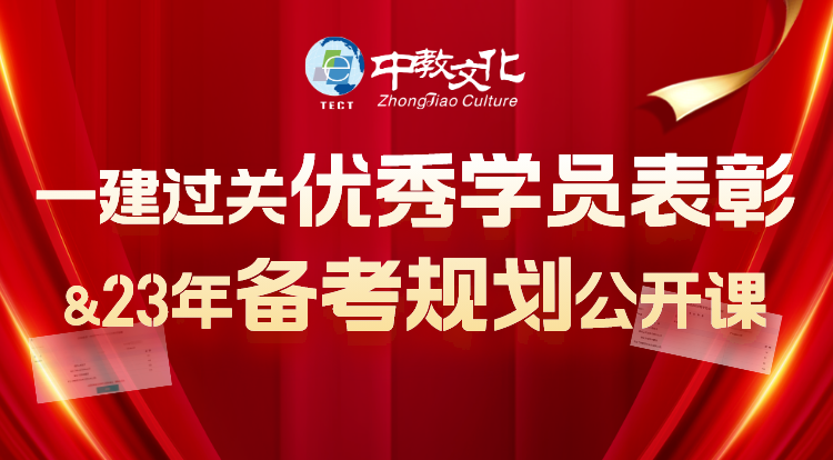 一建优秀学员表彰&23年备考规划