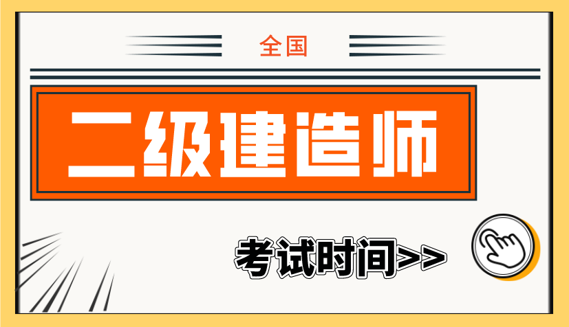 【考试安排】全国2023年二级建造师考试时间