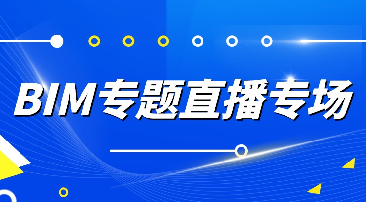 BIM专题直播专场