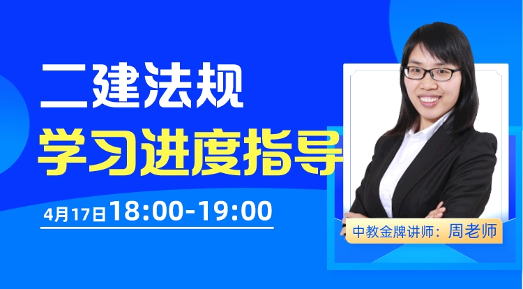 2023二建《法规》学习进度指导