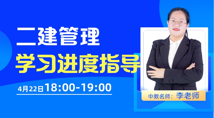 2023二建《管理》学习进度指导直播