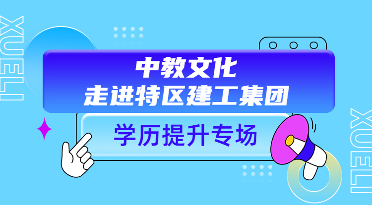 中教文化走进特区建工集团-学历专场