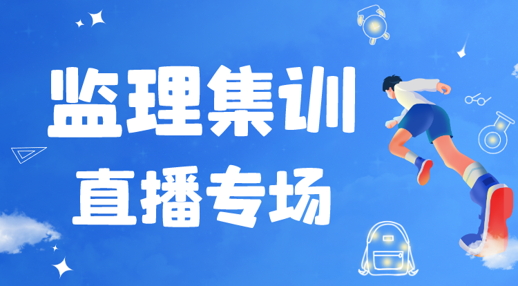 5.5监理《概论》集训-直播专场