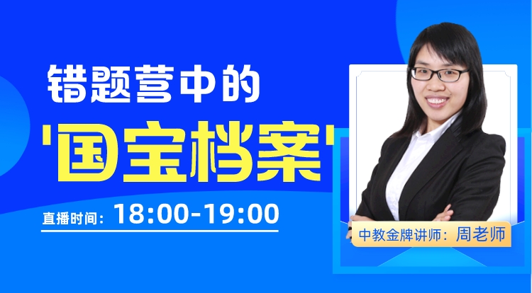 错题营中的“国宝档案”