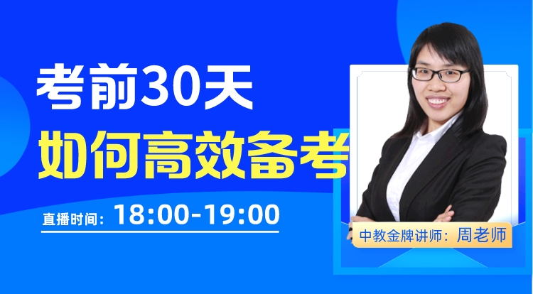 考前30天如何高效备考