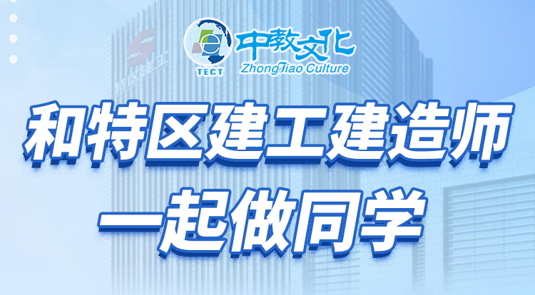 5.16和特区建工建造师一起做同学