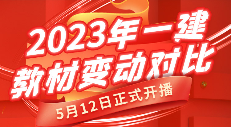 5.12一建《法规》教材变动