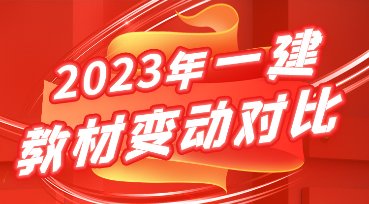 5.13一建《水利》教材变动