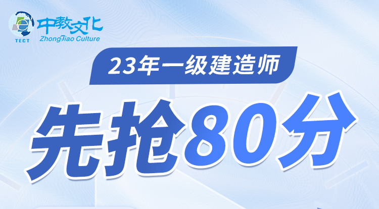 一建先抢80分