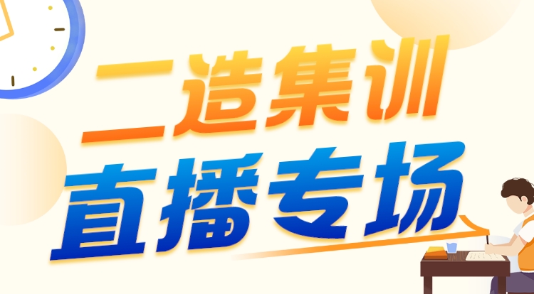6.3二造《安装》集训直播专场