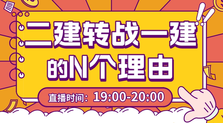 二建转战一建的N个理由