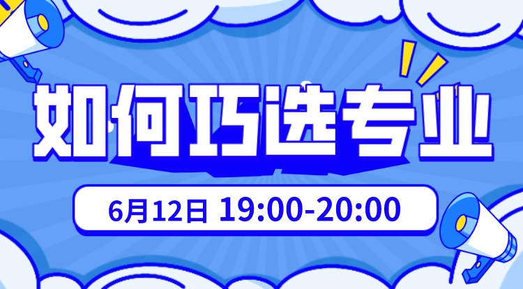 如何巧选专业