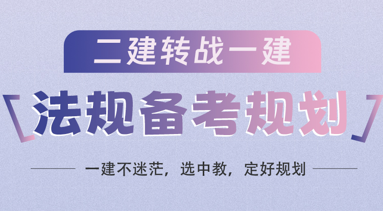二建转战一建法规的备考规划