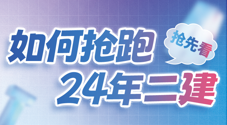 7.15如何抢跑24年二建