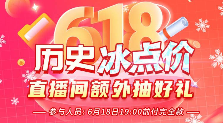 618直播抽好礼