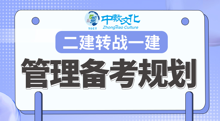 6.14二建转战一建管理的备考规划
