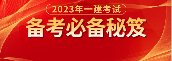 一建备考提升秘笈